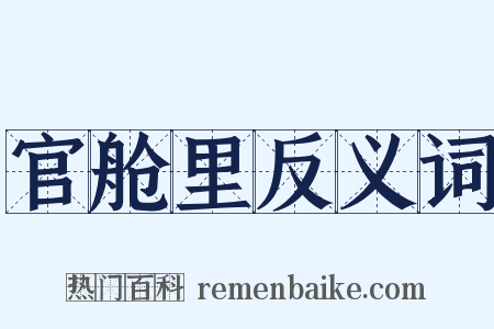 官舱里反义词是什么意思的图片
